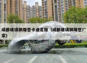 成都玻璃钢雕塑卡通定做（成都玻璃钢雕塑厂家）