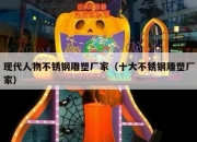 现代人物不锈钢雕塑厂家（十大不锈钢雕塑厂家）
