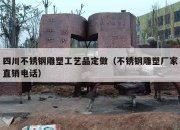 四川不锈钢雕塑工艺品定做（不锈钢雕塑厂家直销电话）