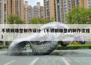 不锈钢雕塑制作设计（不锈钢雕塑的制作流程）