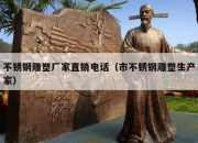 不锈钢雕塑厂家直销电话（市不锈钢雕塑生产家）
