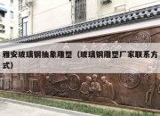 雅安玻璃钢抽象雕塑（玻璃钢雕塑厂家联系方式）