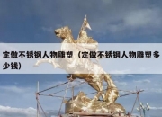 定做不锈钢人物雕塑（定做不锈钢人物雕塑多少钱）