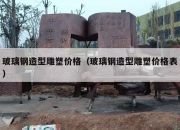 玻璃钢造型雕塑价格（玻璃钢造型雕塑价格表）