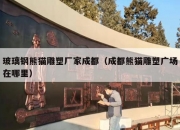 玻璃钢熊猫雕塑厂家成都（成都熊猫雕塑广场在哪里）