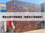 哪有大型不锈钢雕塑（哪里有不锈钢雕塑）
