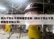 四川个性化不锈钢雕塑定制（四川个性化不锈钢雕塑定制公司）