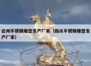 达州不锈钢雕塑生产厂家（四川不锈钢雕塑生产厂家）