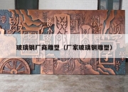 玻璃钢厂商雕塑（厂家玻璃钢雕塑）