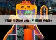 不锈钢造型雕塑定做（不锈钢雕塑做法）