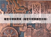 雕塑不锈钢费用（雕塑不锈钢雕塑价格）