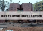 玻璃钢著名雕塑报价（玻璃钢艺术雕塑价格）