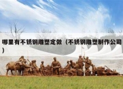 哪里有不锈钢雕塑定做（不锈钢雕塑制作公司）