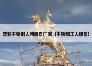 定制不锈钢人物雕塑厂家（不锈钢工人雕塑）