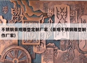 不锈钢景观雕塑定制厂家（景观不锈钢雕塑制作厂家）