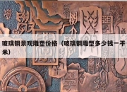 玻璃钢景观雕塑价格（玻璃钢雕塑多少钱一平米）