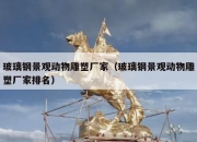 玻璃钢景观动物雕塑厂家（玻璃钢景观动物雕塑厂家排名）