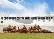 雕塑不锈钢雕塑厂家供应（雕塑不锈钢施工厂家）