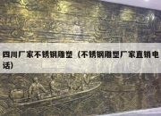 四川厂家不锈钢雕塑（不锈钢雕塑厂家直销电话）