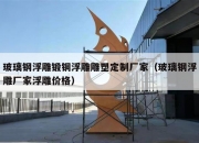 玻璃钢浮雕锻铜浮雕雕塑定制厂家（玻璃钢浮雕厂家浮雕价格）