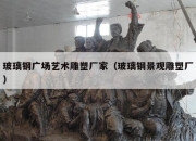 玻璃钢广场艺术雕塑厂家（玻璃钢景观雕塑厂）