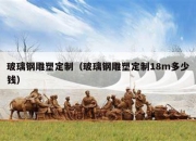 玻璃钢雕塑定制（玻璃钢雕塑定制18m多少钱）
