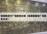 玻璃钢现代广场雕塑价格（玻璃钢雕塑厂家联系方式）