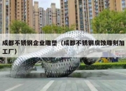 成都不锈钢企业雕塑（成都不锈钢腐蚀雕刻加工厂）