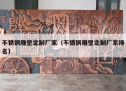 不锈钢雕塑定制厂家（不锈钢雕塑定制厂家排名）