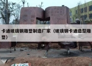 卡通玻璃钢雕塑制造厂家（玻璃钢卡通造型雕塑）