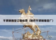 不锈钢雕塑订做收费（制作不锈钢雕塑厂）