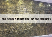 四川不锈钢人物雕塑批发（达州不锈钢雕塑）