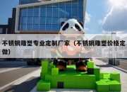 不锈钢雕塑专业定制厂家（不锈钢雕塑价格定做）