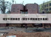 镂空不锈钢雕塑（镂空不锈钢雕塑效果图）