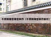 不锈钢雕塑雕塑制作（不锈钢雕塑制作解析）