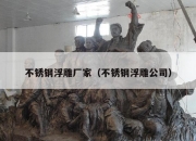 不锈钢浮雕厂家（不锈钢浮雕公司）