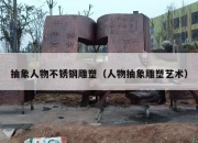 抽象人物不锈钢雕塑（人物抽象雕塑艺术）