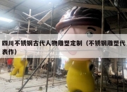四川不锈钢古代人物雕塑定制（不锈钢雕塑代表作）
