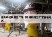 订做不锈钢雕塑厂家（不锈钢雕塑厂家直销电话）