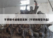 不锈钢卡通雕塑定制（不锈钢雕塑作品）