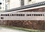四川抽象人物不锈钢雕塑（抽象不锈钢雕塑工程）