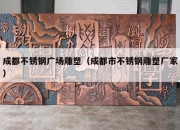 成都不锈钢广场雕塑（成都市不锈钢雕塑厂家）