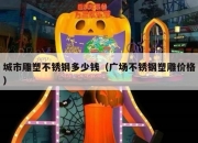 城市雕塑不锈钢多少钱（广场不锈钢塑雕价格）
