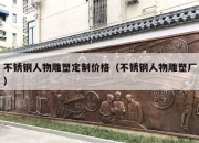 不锈钢人物雕塑定制价格（不锈钢人物雕塑厂）