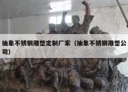 抽象不锈钢雕塑定制厂家（抽象不锈钢雕塑公司）