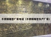 不锈钢雕塑厂家电话（不锈钢雕塑生产厂家）