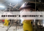 成都不锈钢雕塑厂家（成都不锈钢制作厂家）