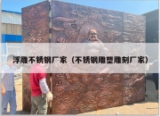 浮雕不锈钢厂家（不锈钢雕塑雕刻厂家）