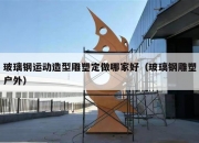 玻璃钢运动造型雕塑定做哪家好（玻璃钢雕塑户外）