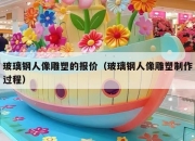 玻璃钢人像雕塑的报价（玻璃钢人像雕塑制作过程）